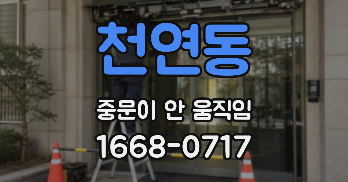 천연동 중문이 안 움직임