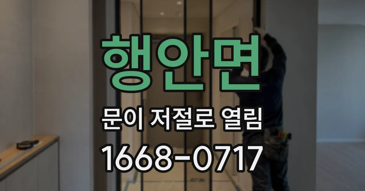 행안면 문이 저절로 열림