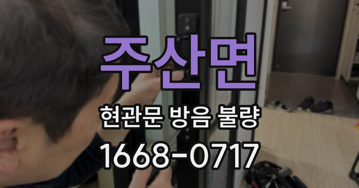 주산면 현관문 방음 불량