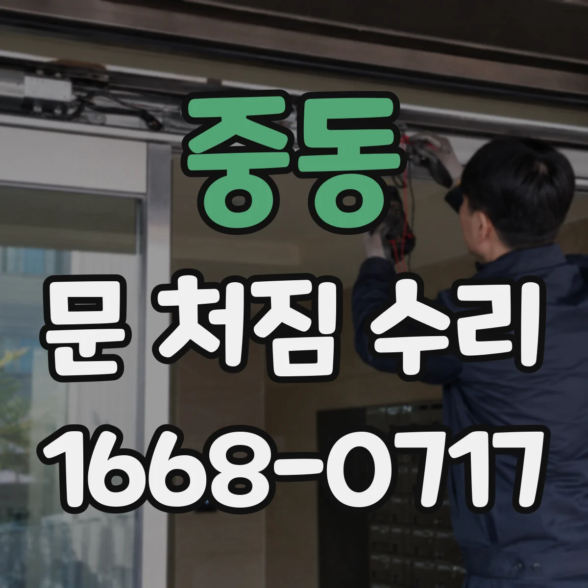 중동 문 처짐 수리