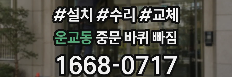 운교동 중문 바퀴 빠짐