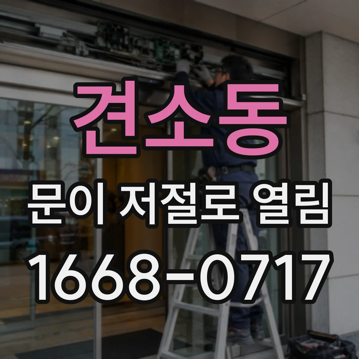 견소동 문이 저절로 열림