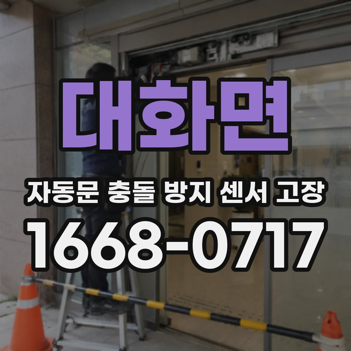 대화면 자동문 충돌 방지 센서 고장