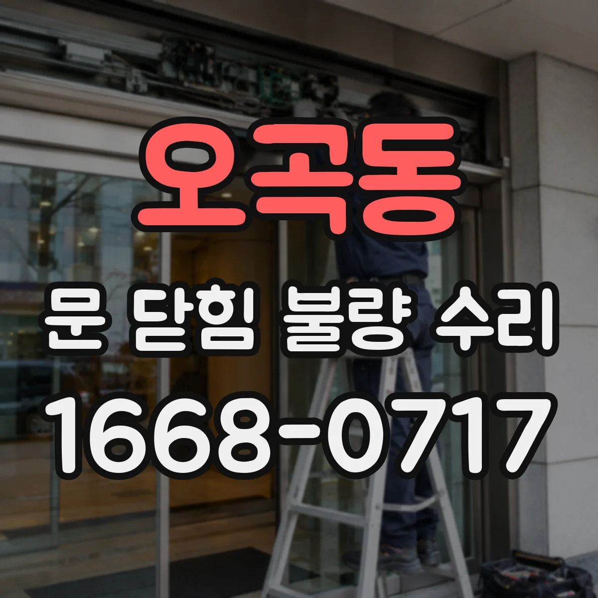 오곡동 문 닫힘 불량 수리