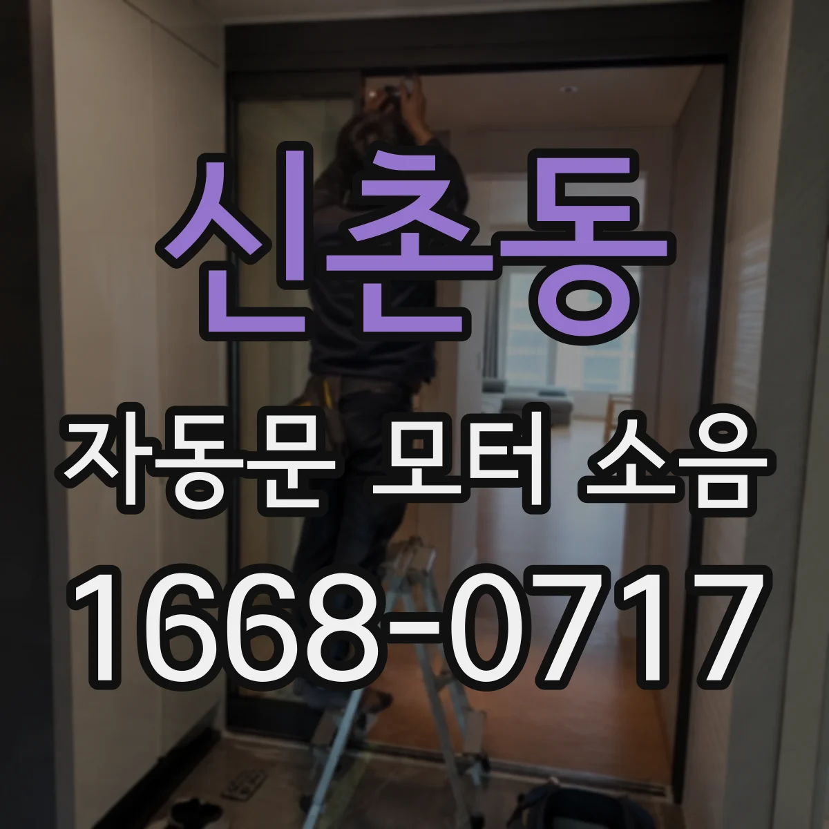 신촌동 자동문 모터 소음