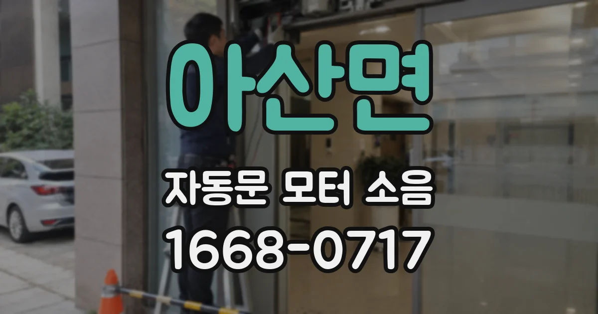 아산면 자동문 모터 소음