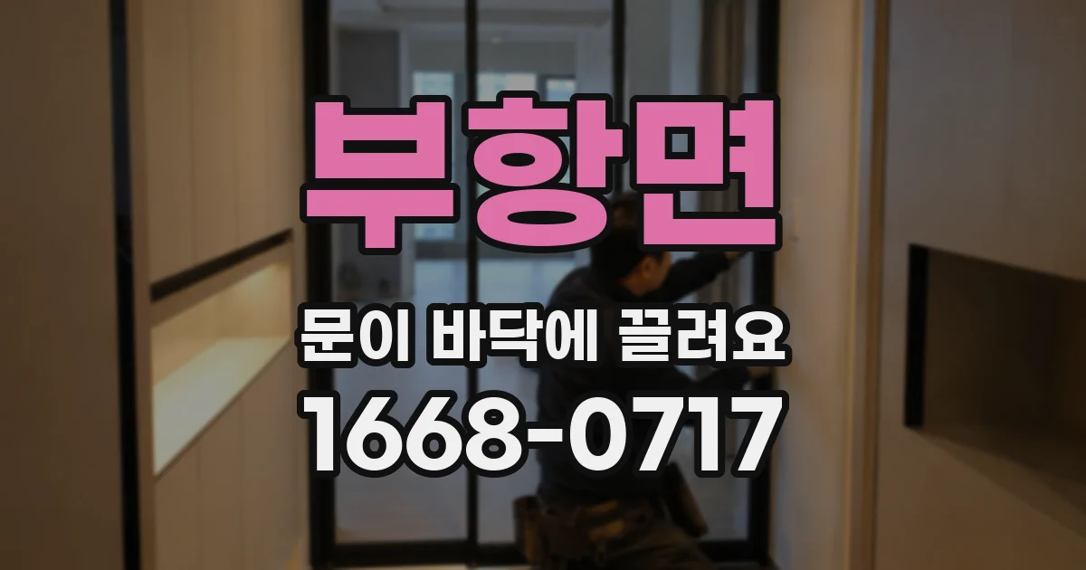 부항면 문이 바닥에 끌려요
