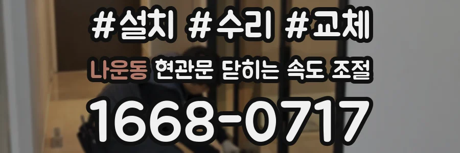 나운동 현관문 닫히는 속도 조절