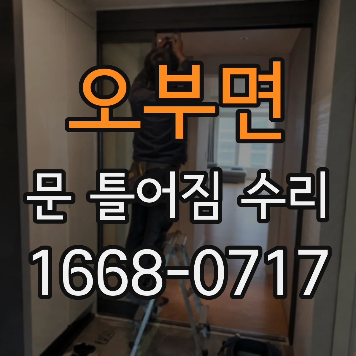 오부면 문 틀어짐 수리 정렬 후 간격 미세 조정으로 쓸림을 최소화