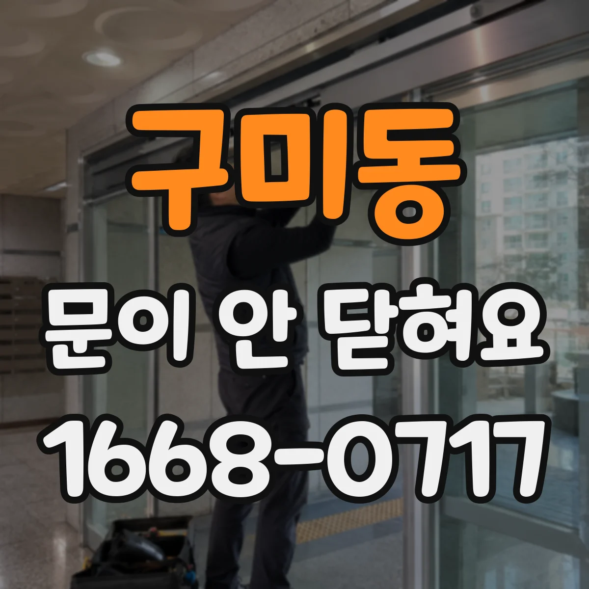 구미동 문이 안 닫혀요