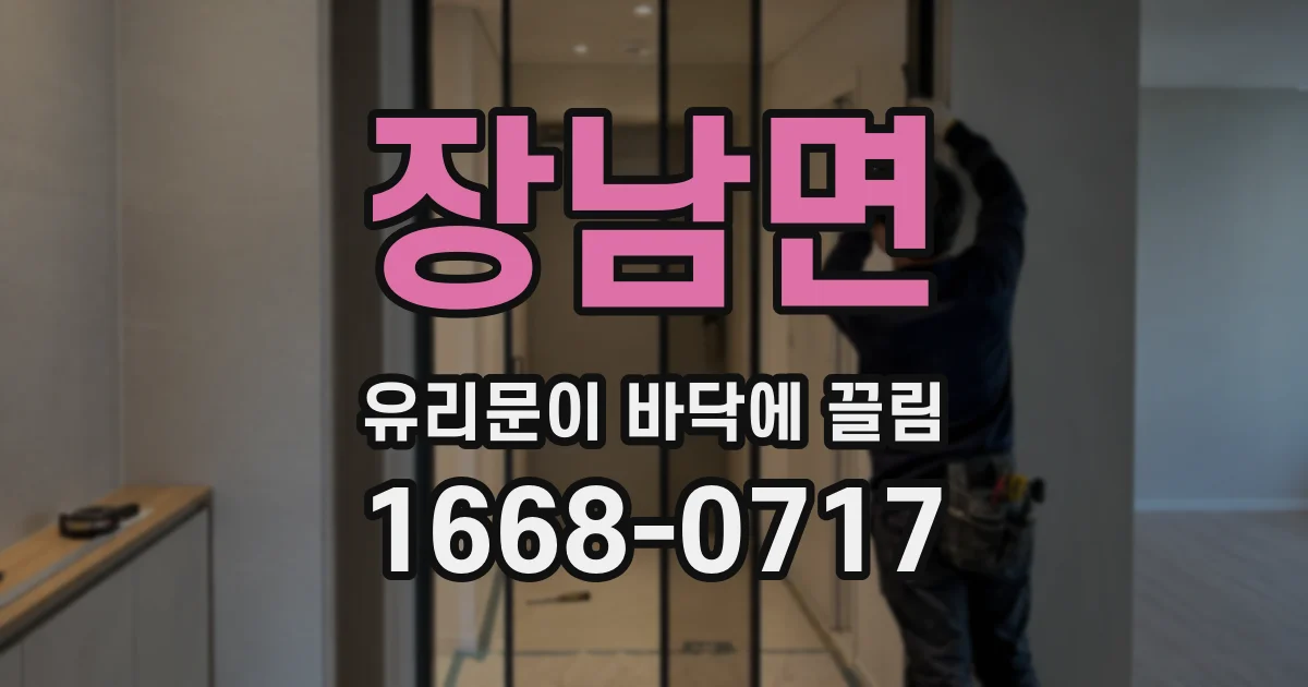 장남면 유리문이 바닥에 끌림