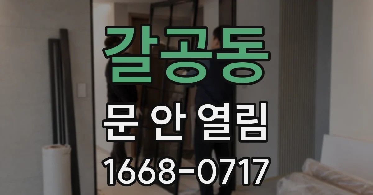 갈공동 문 안 열림