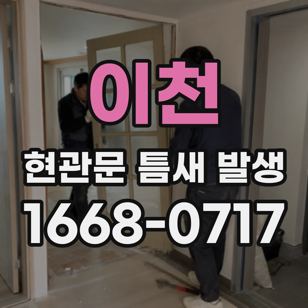 이천 현관문 틈새 발생