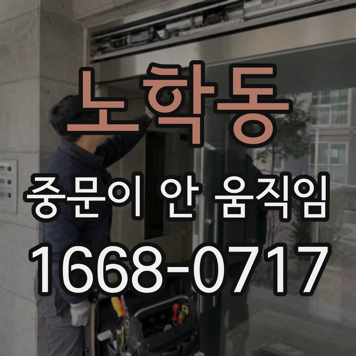 노학동 중문이 안 움직임