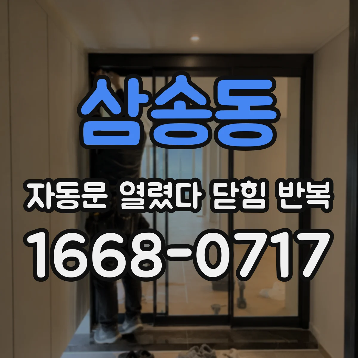 삼송동 자동문 열렸다 닫힘 반복 증상은 열림과 닫힘이 연달아 일어나거나, 정지 후 다시 작동하면서 나타납니다.