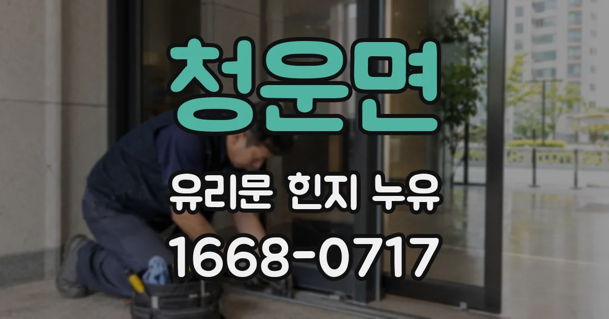 청운면 유리문 힌지 누유