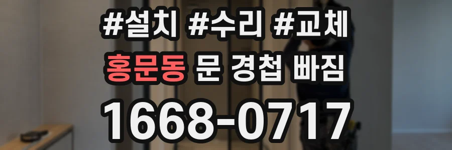 홍문동 문 경첩 빠짐