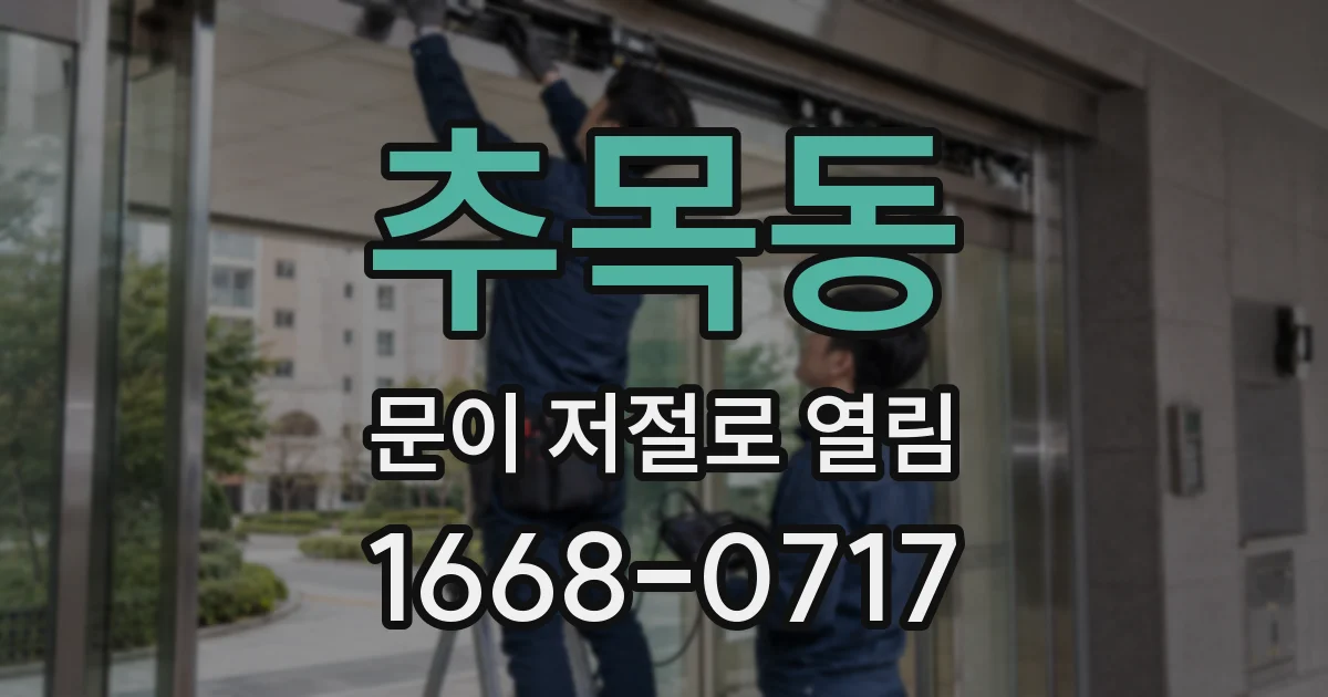 추목동 문이 저절로 열림