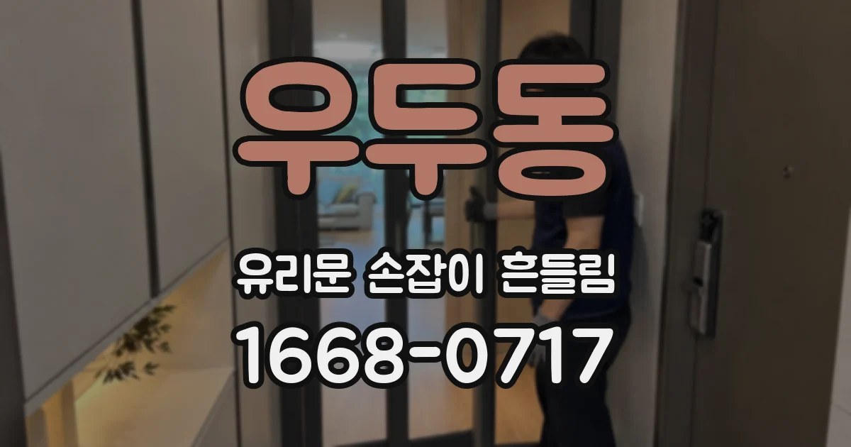우두동 유리문 손잡이 흔들림