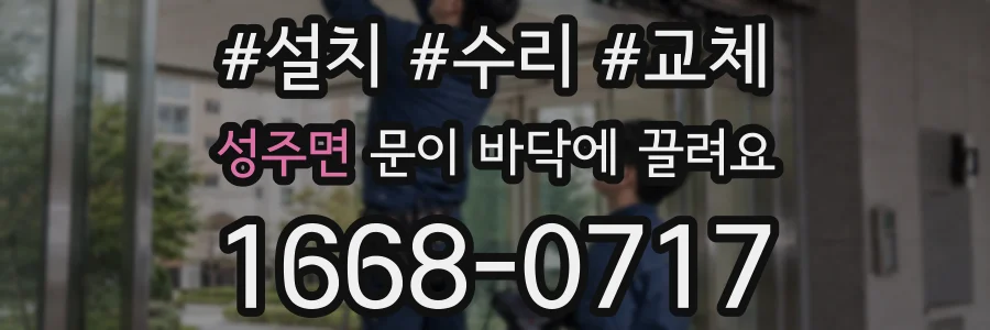 성주면 문이 바닥에 끌려요