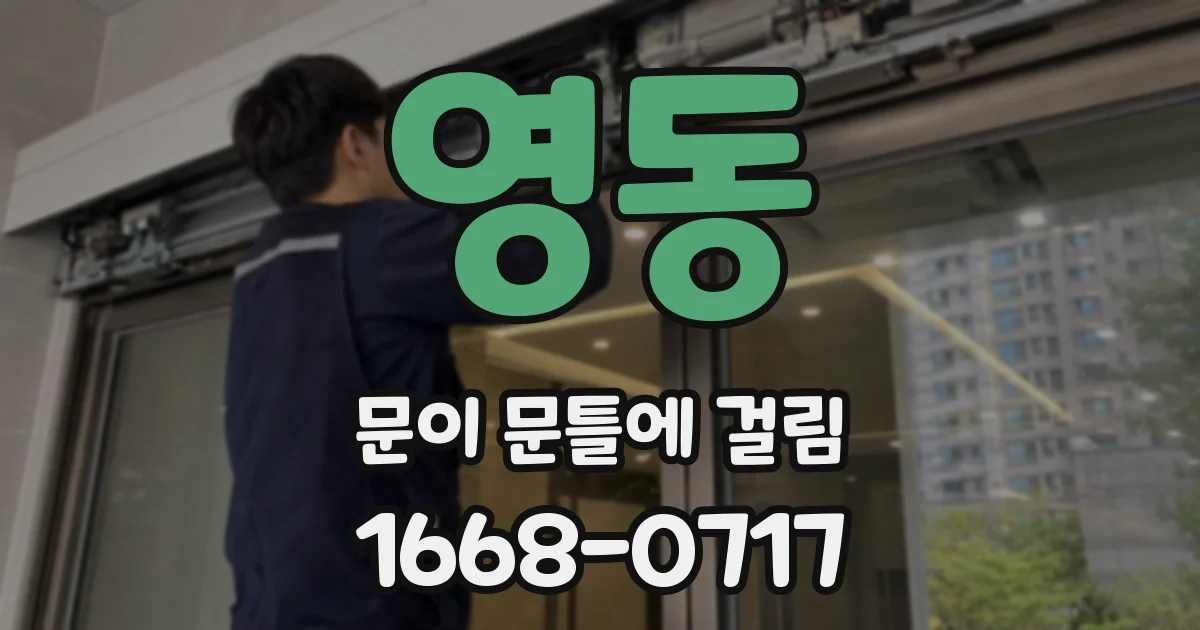 영동 문이 문틀에 걸림
