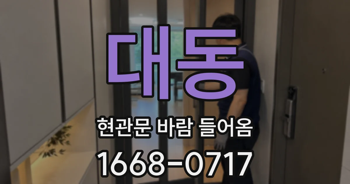 대동 현관문 바람 들어옴