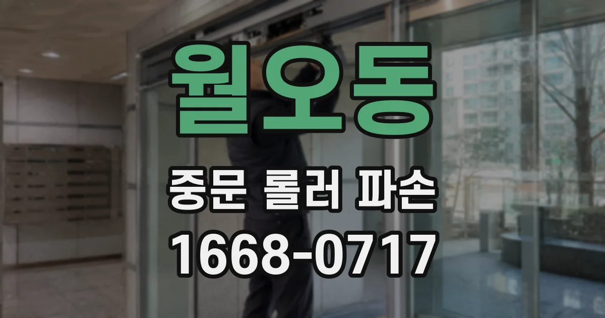 월오동 중문 롤러 파손
