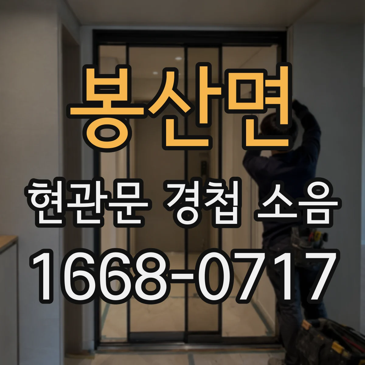 봉산면 현관문 경첩 소음