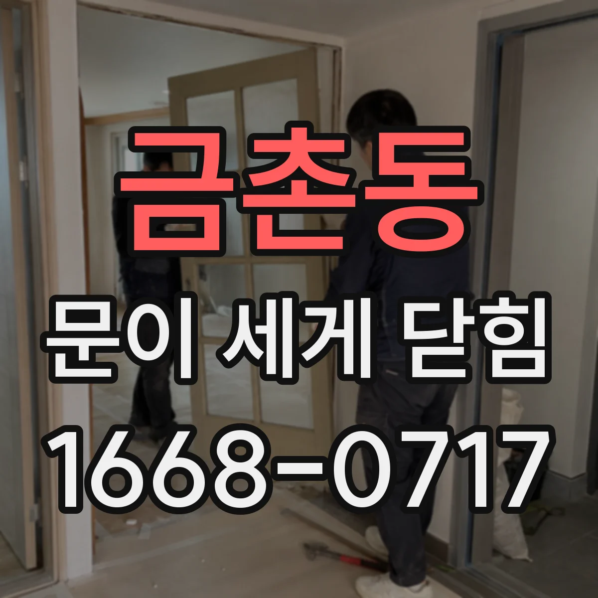 금촌동 문이 세게 닫힘