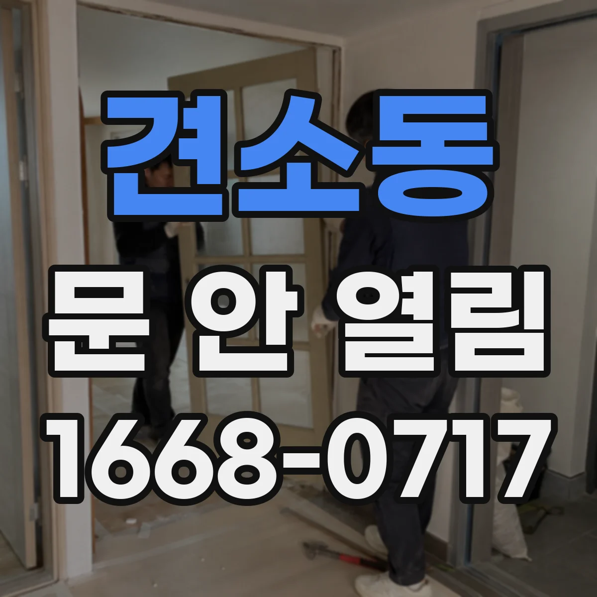 견소동 문 안 열림