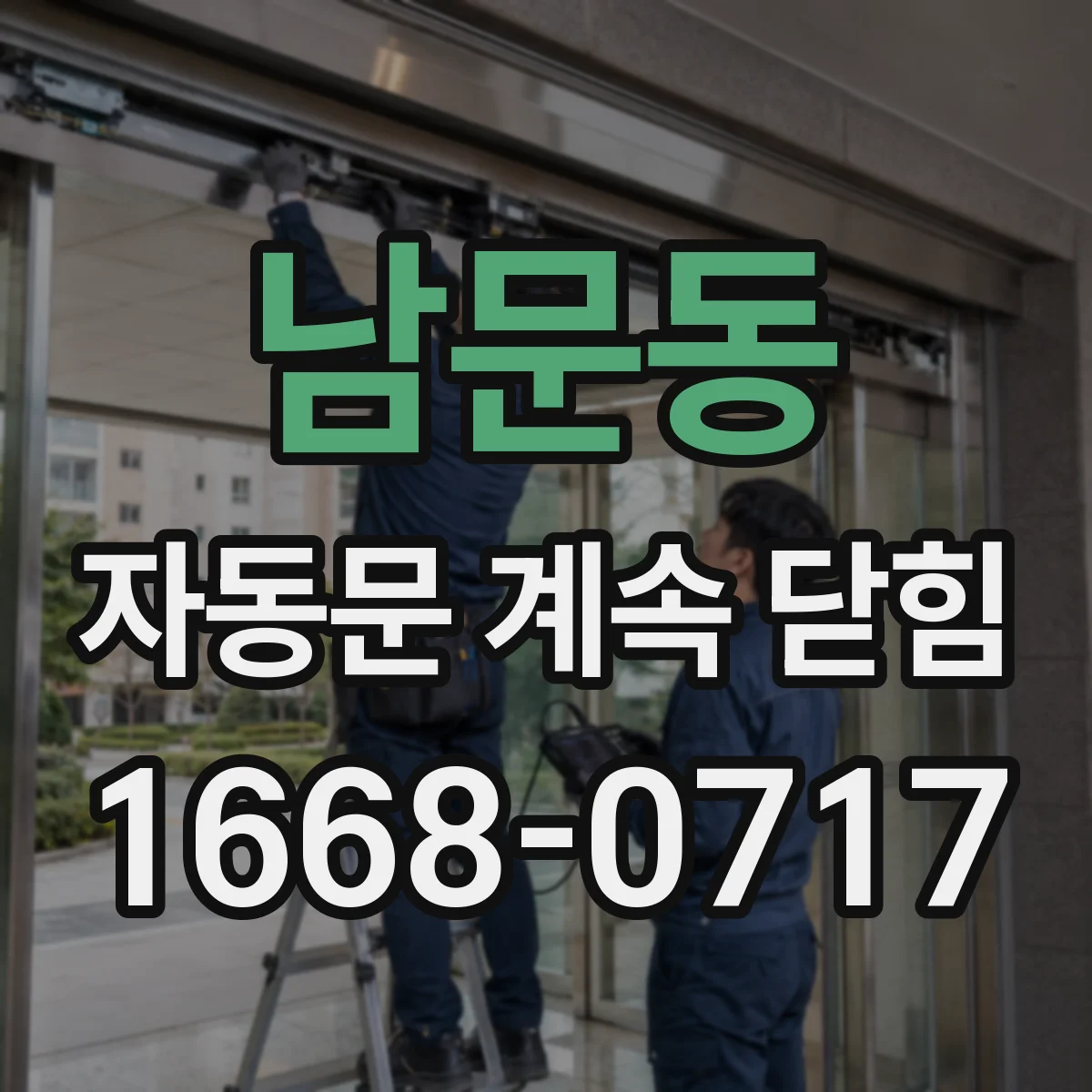남문동 자동문 계속 닫힘