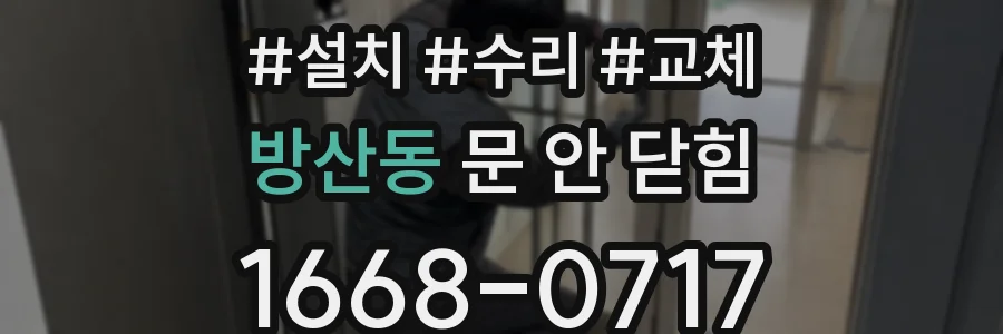 방산동 문 안 닫힘