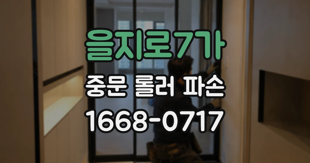 을지로7가 중문 롤러 파손