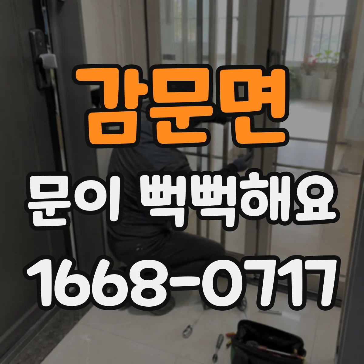 감문면 문이 뻑뻑해요