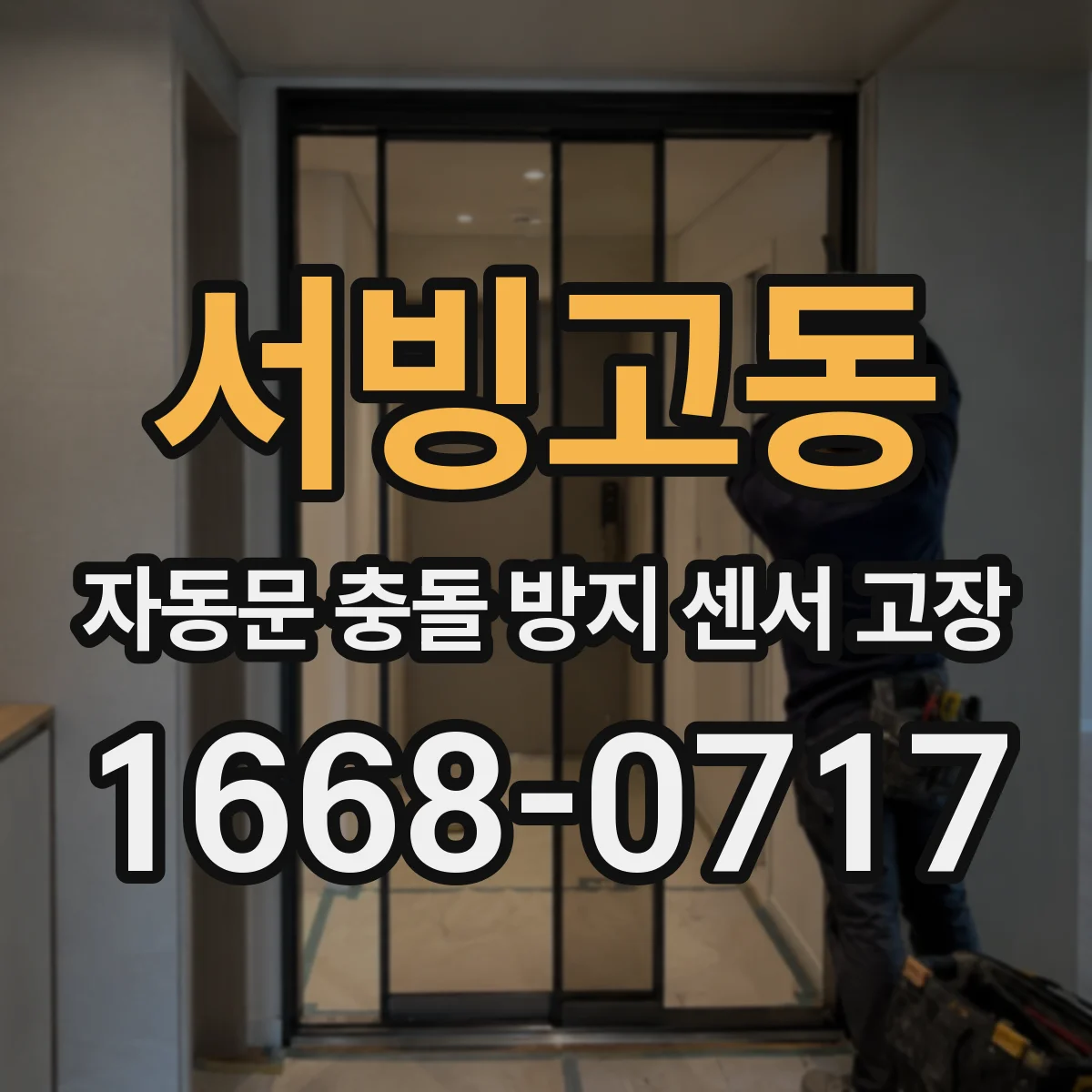 서빙고동 자동문 충돌 방지 센서 고장