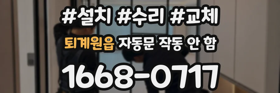 퇴계원읍 자동문 작동 안 함