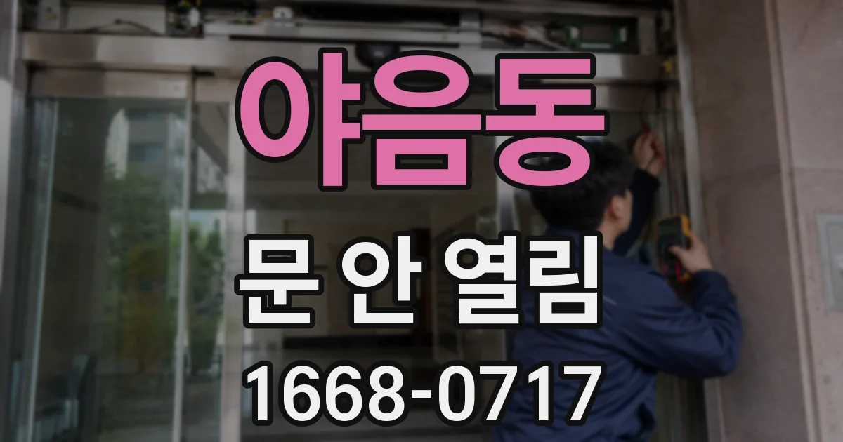 야음동 문 안 열림