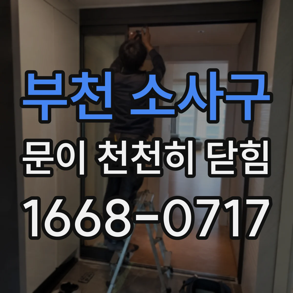 부천 소사구 문이 천천히 닫힘