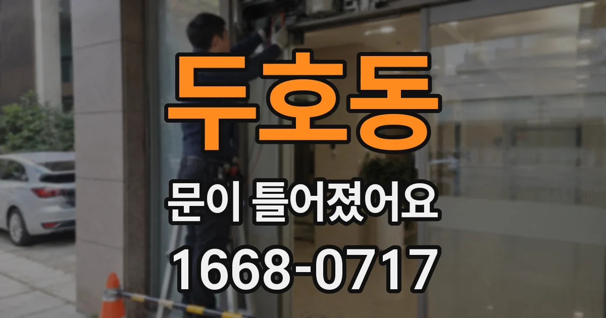 두호동 문이 틀어졌어요