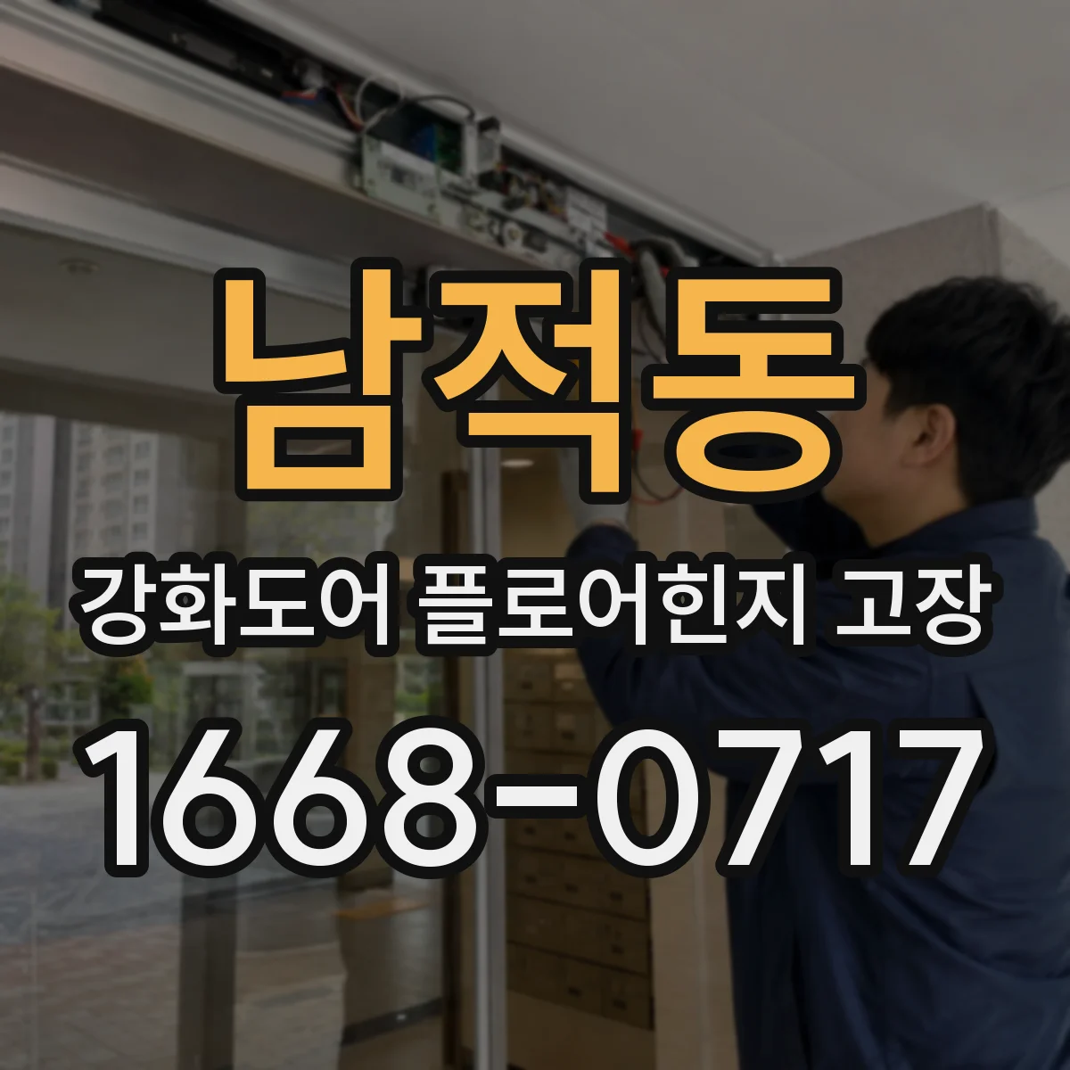 남적동 강화도어 플로어힌지 고장