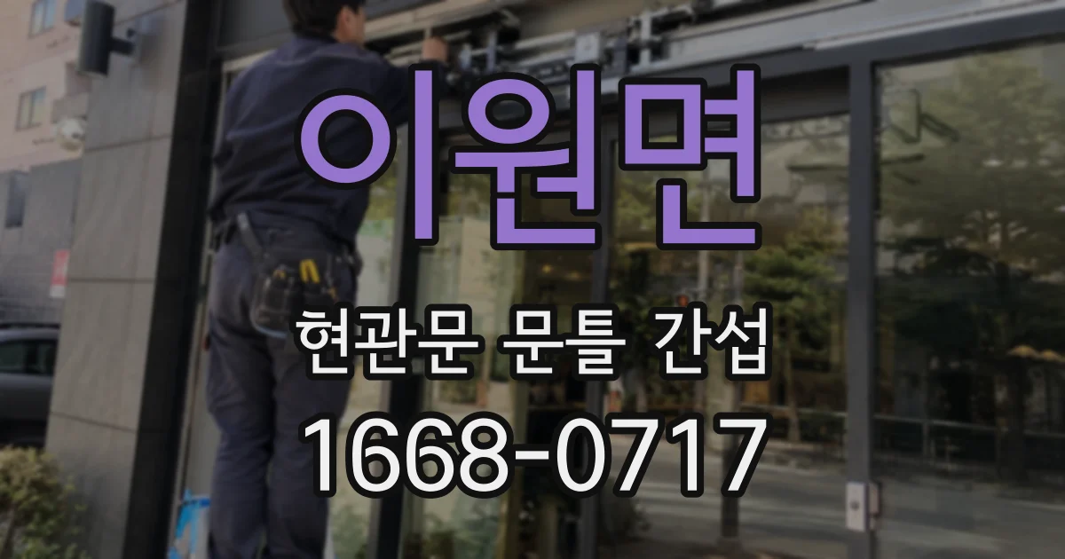 이원면 현관문 문틀 간섭