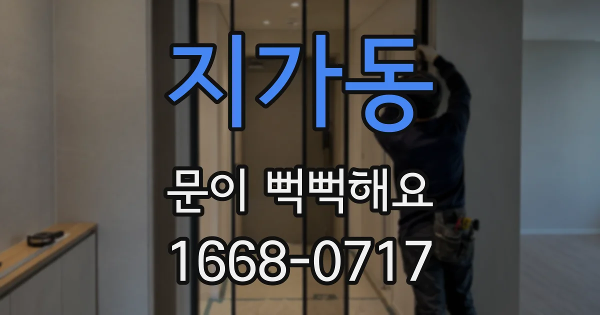 지가동 문이 뻑뻑해요
