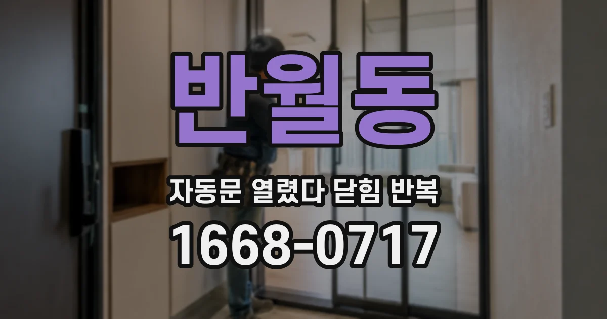반월동 자동문 열렸다 닫힘 반복