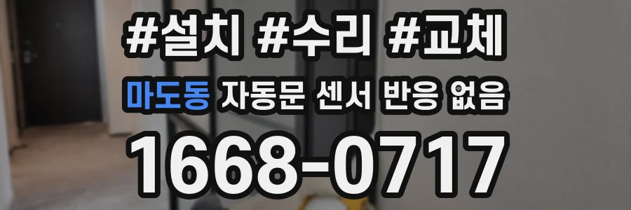 마도동 자동문 센서 반응 없음