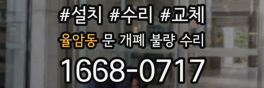 율암동 문 개폐 불량 수리