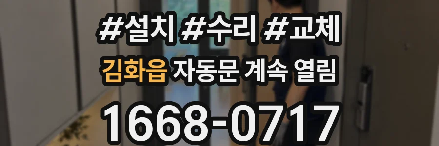 김화읍 자동문 계속 열림