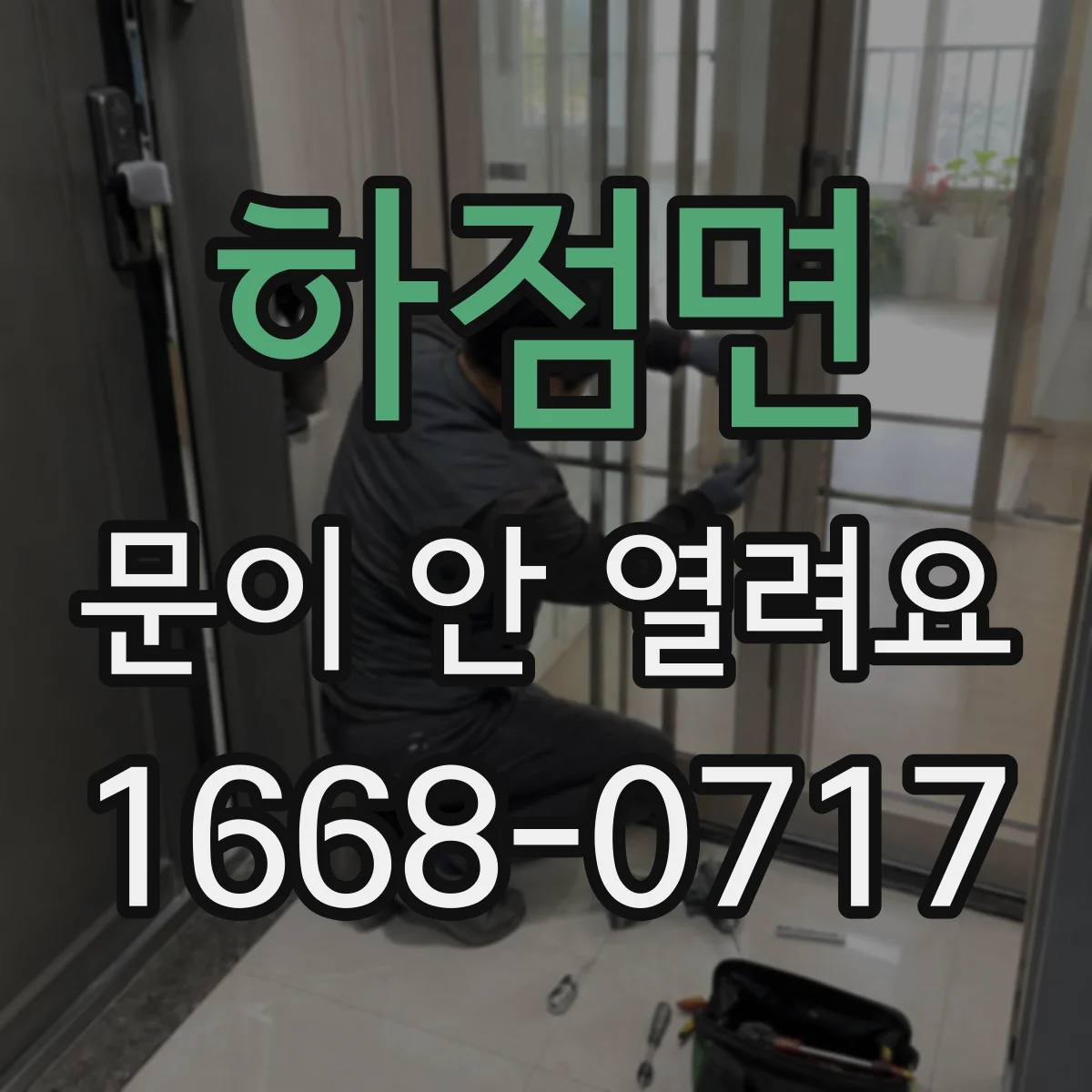 하점면 문이 안 열려요