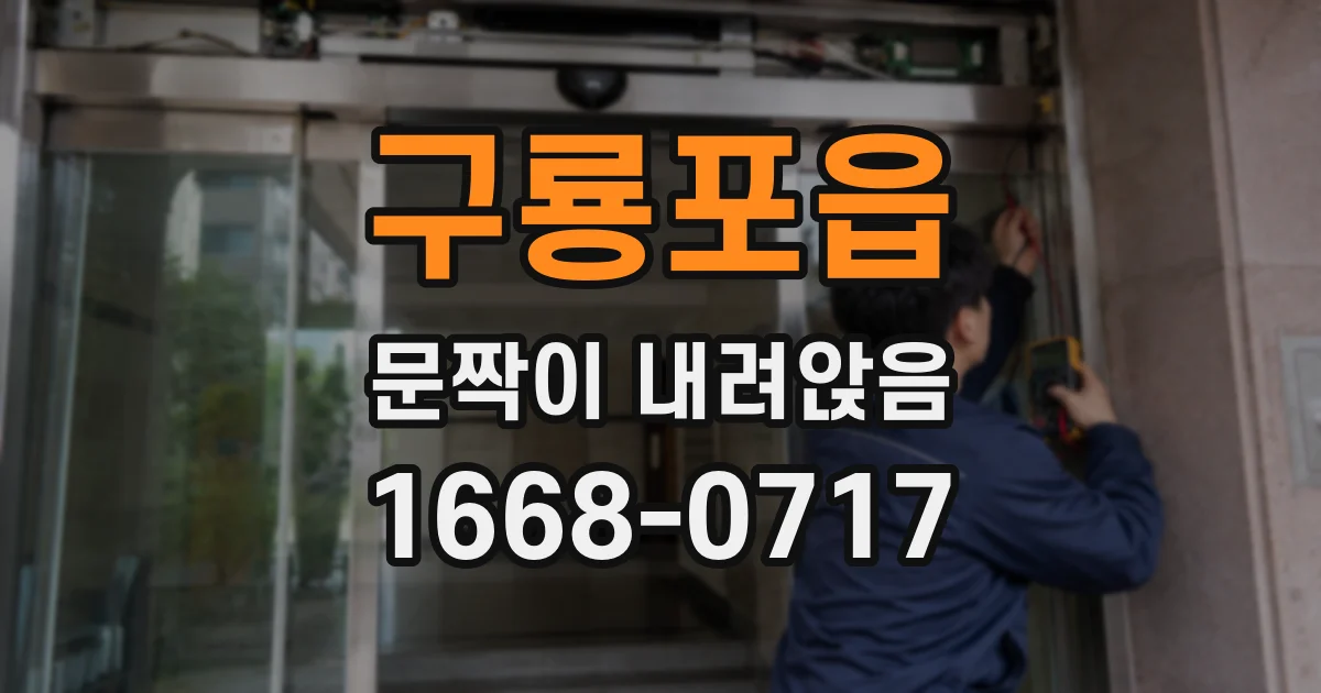 구룡포읍 문짝이 내려앉음