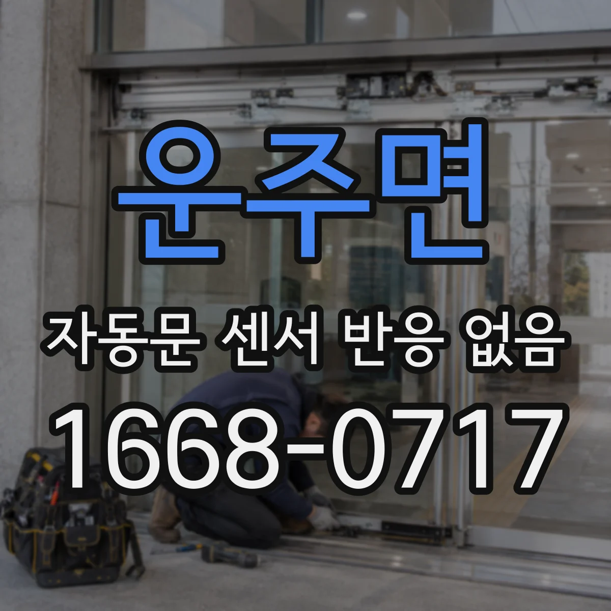 운주면 자동문 센서 반응 없음