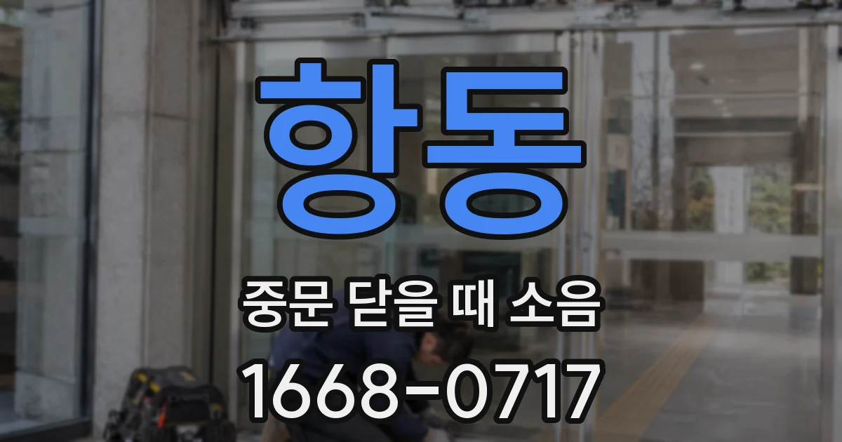 항동 중문 닫을 때 소음